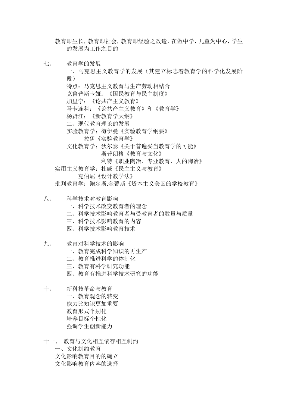 教师编制个人整理之教育学部分.doc_第3页