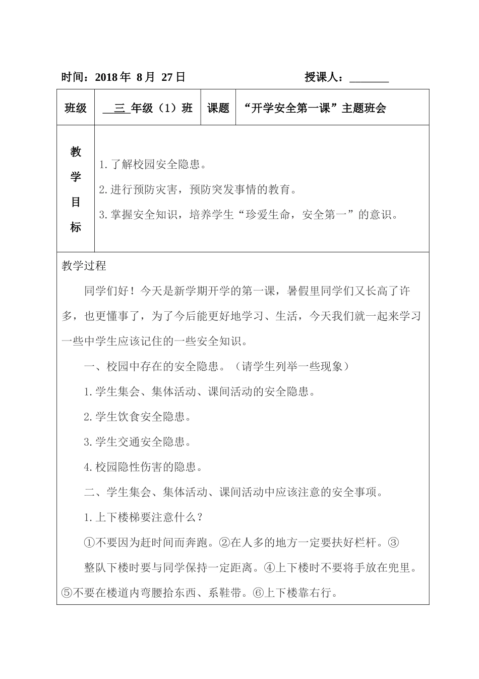 开学安全第一课主题班会教案.docx_第2页