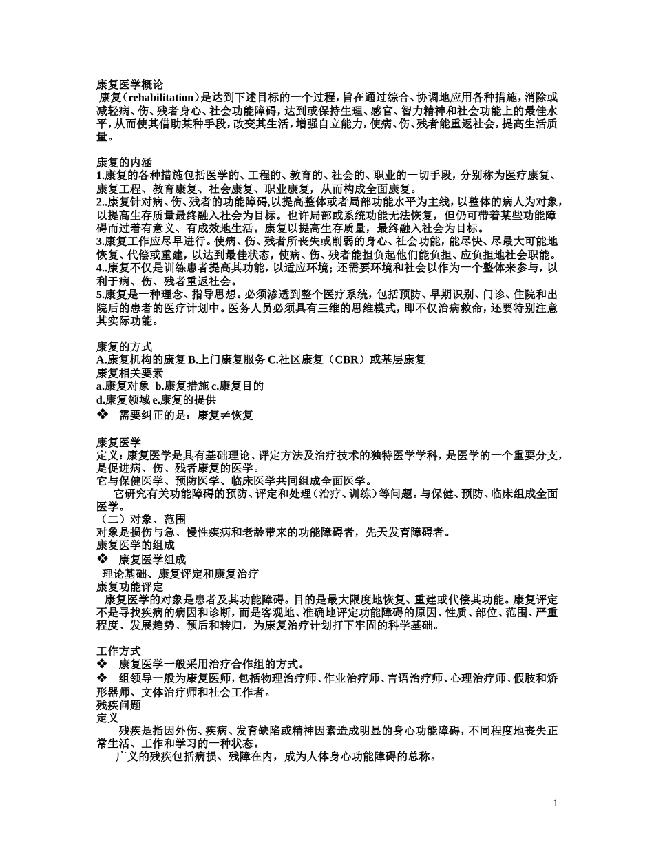 康复医学复习资料.doc_第1页