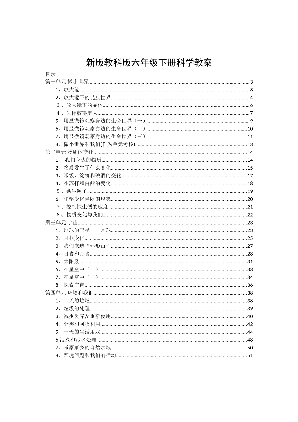 六年级下册科学教案.doc_第1页