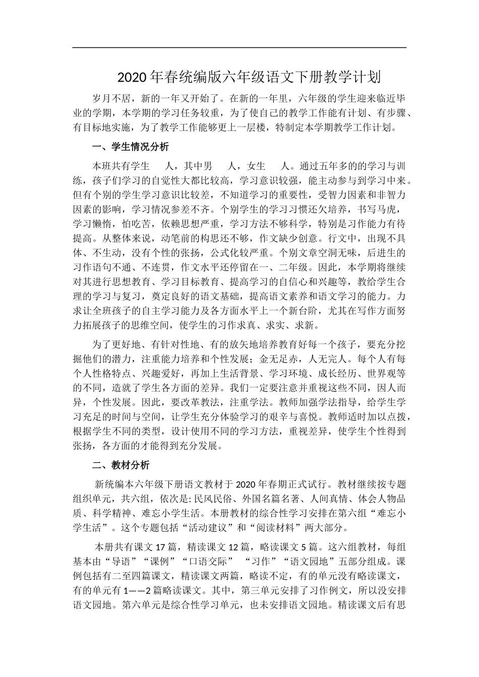 六年级语文下册教学计划.docx_第1页
