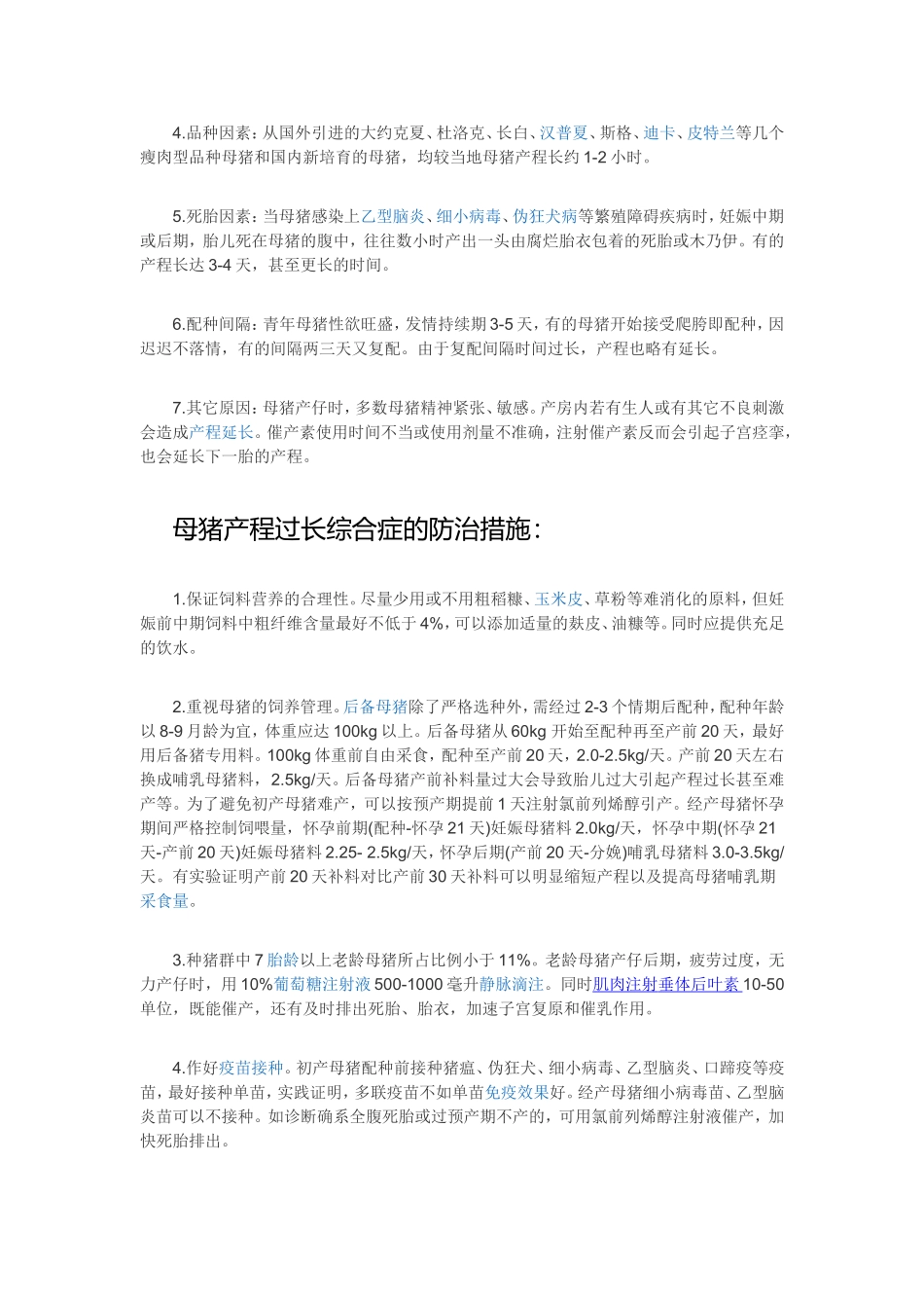 母猪产程过长疲劳症.doc_第2页