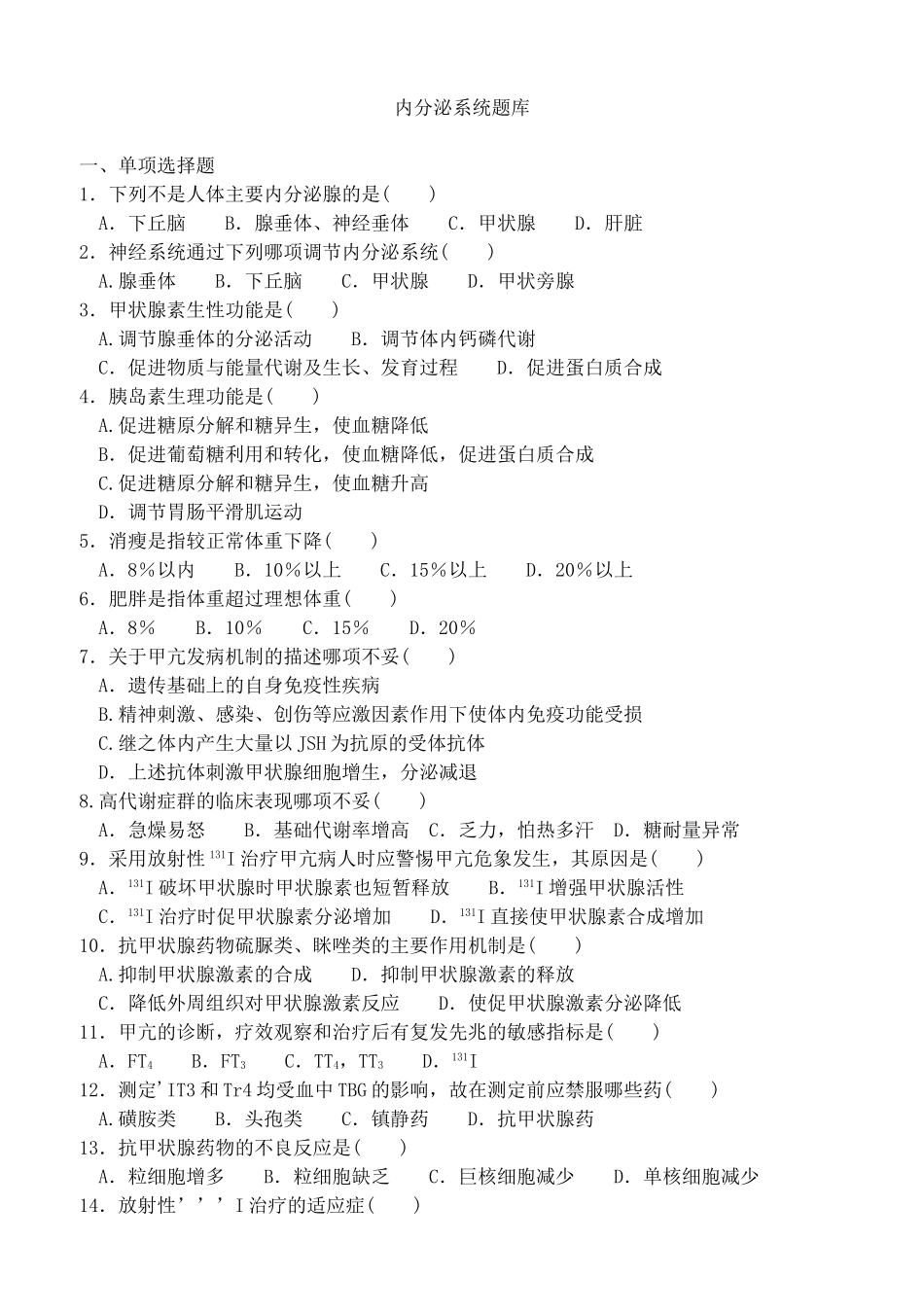 内分泌系统题库.doc_第1页