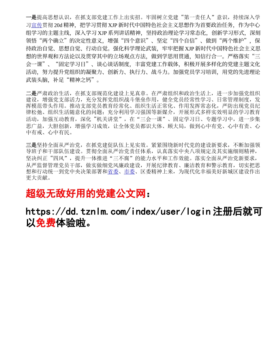 区城投公司党支部书记抓基层党建工作述职报告.doc_第2页