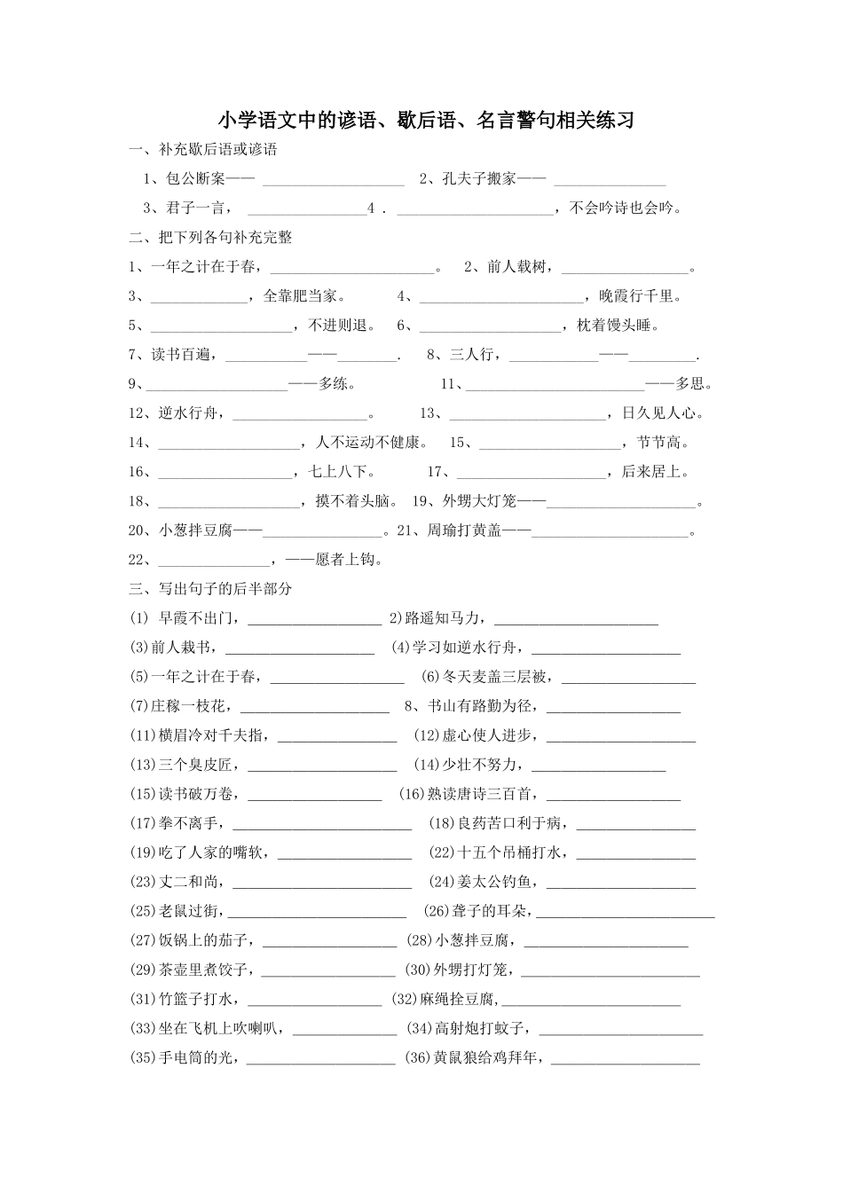 人教版六年级谚语、歇后语练习.doc_第1页