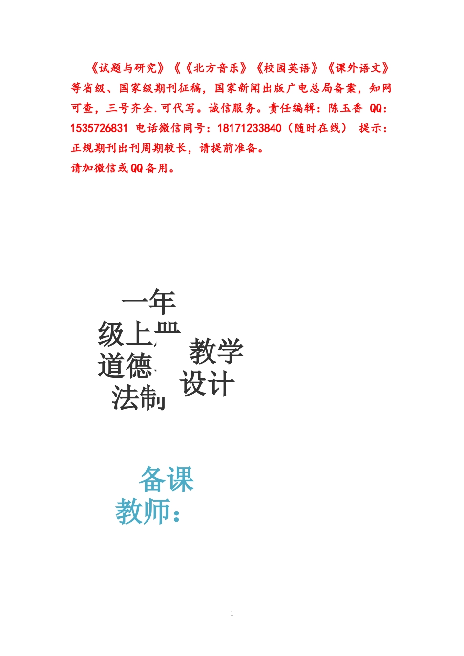 人教版小学一年级道德与法制教案全册(1).docx_第1页