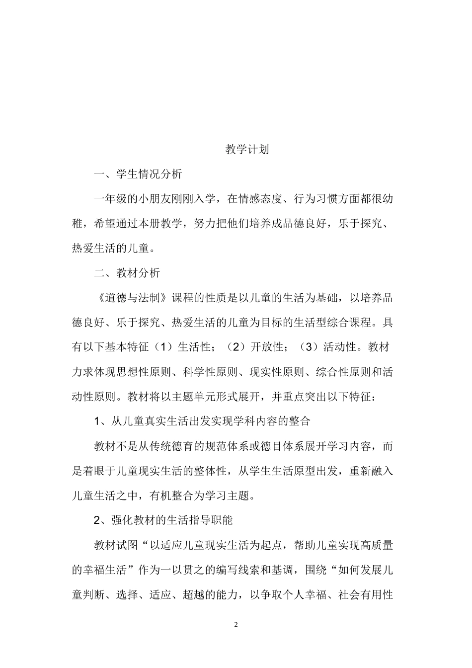 人教版小学一年级道德与法制教案全册(1).docx_第2页