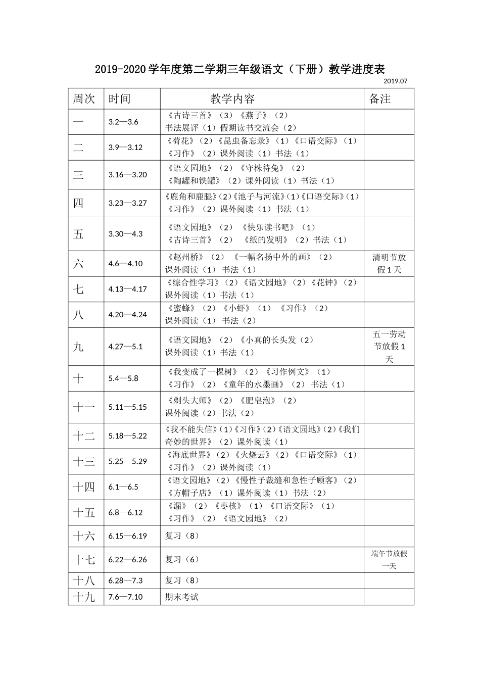 三下语教学进度表 (1).doc_第1页