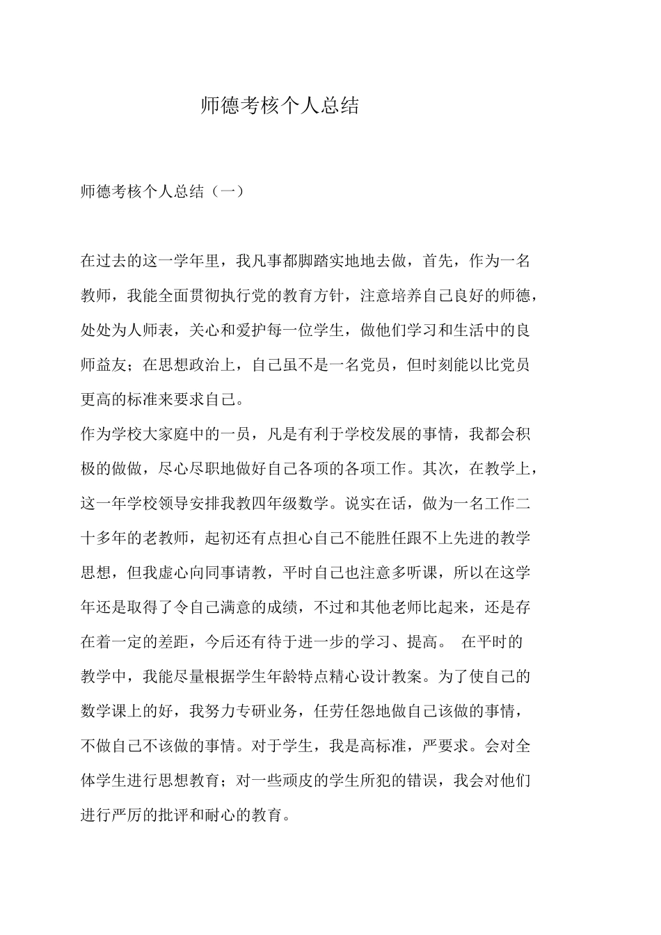 师德考核个人总结_1030693647.docx_第1页