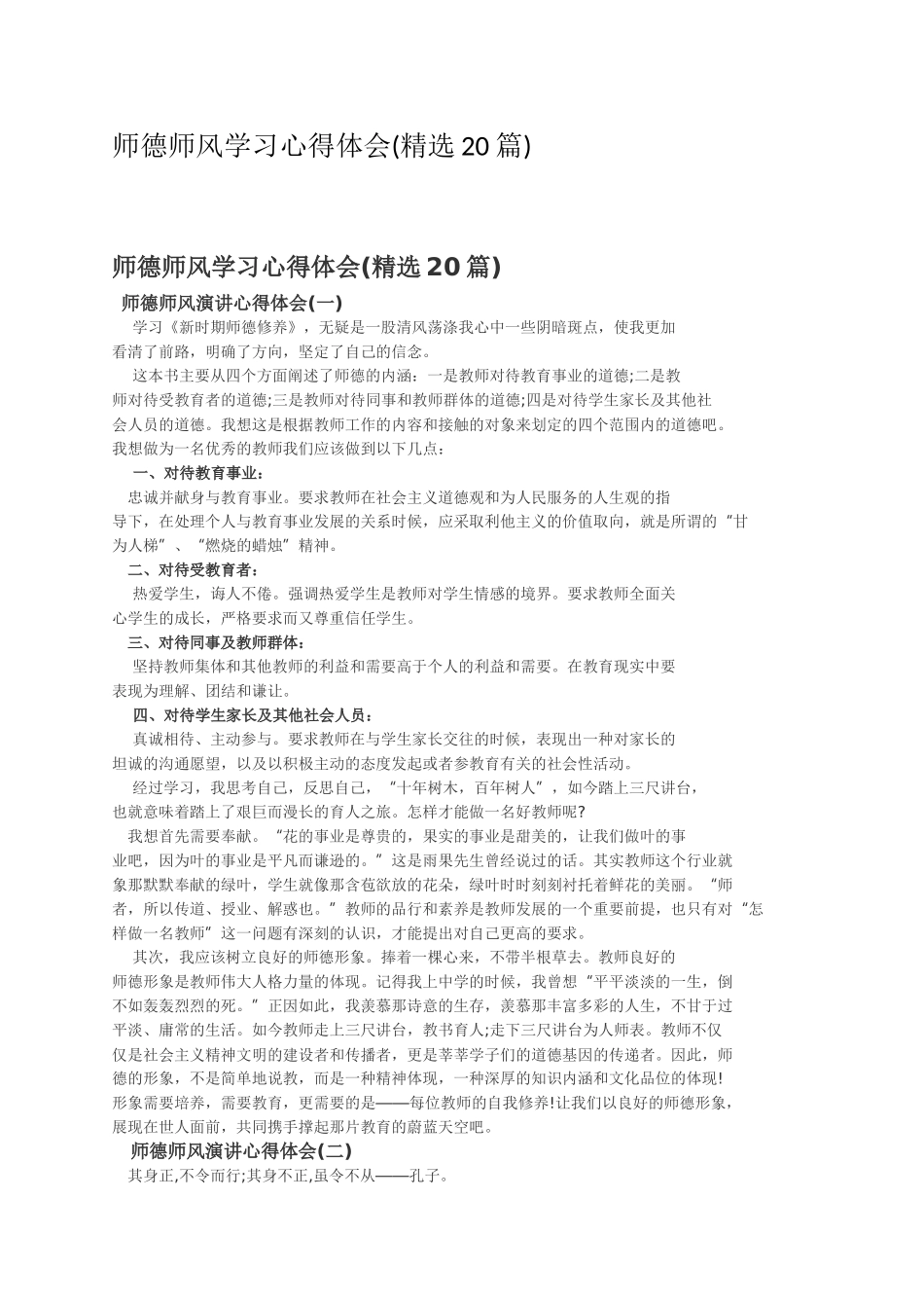 师德师风学习心得体会(精选20篇)_1032272414.docx_第1页