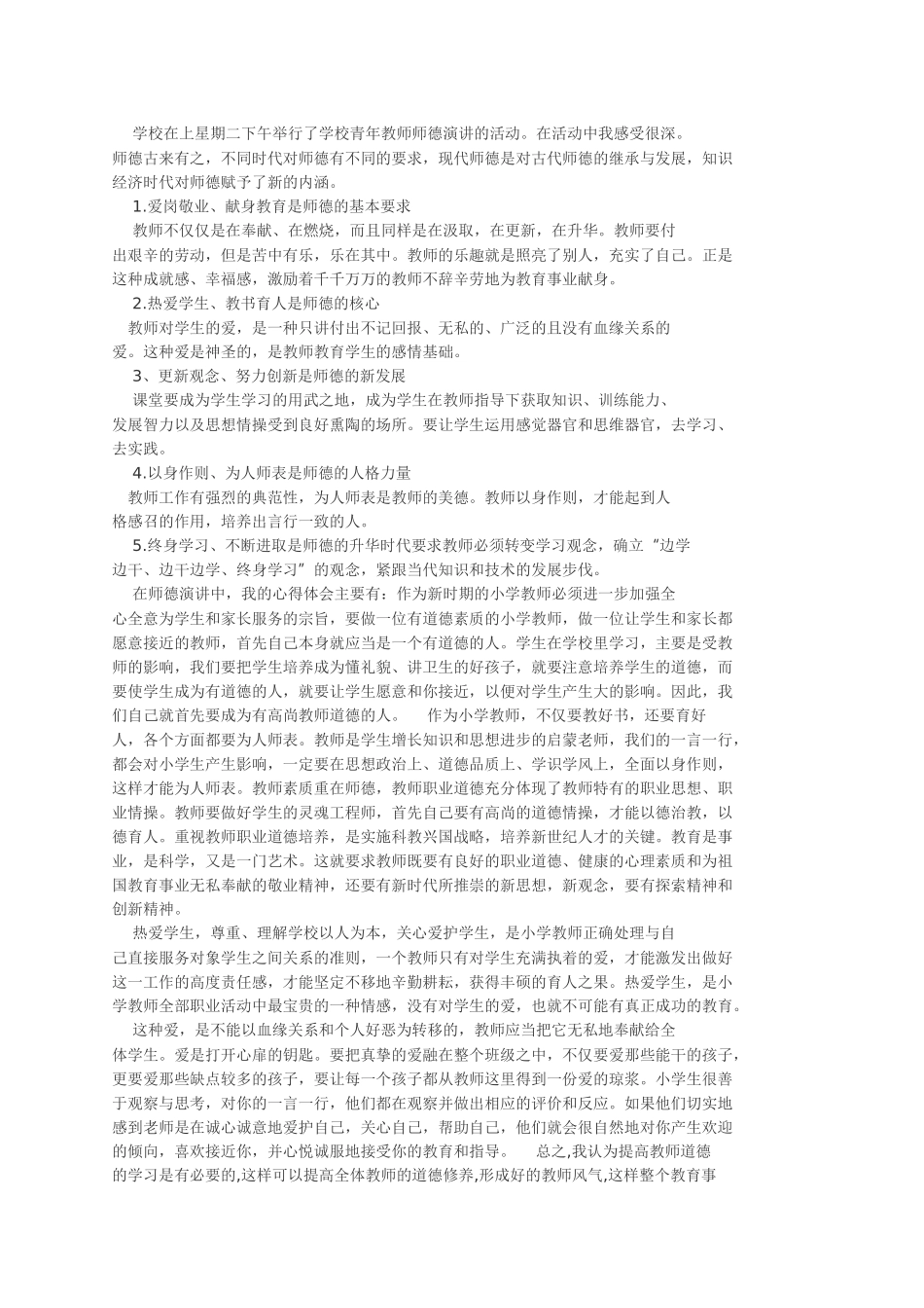 师德师风学习心得体会(精选20篇)_1032272414.docx_第2页