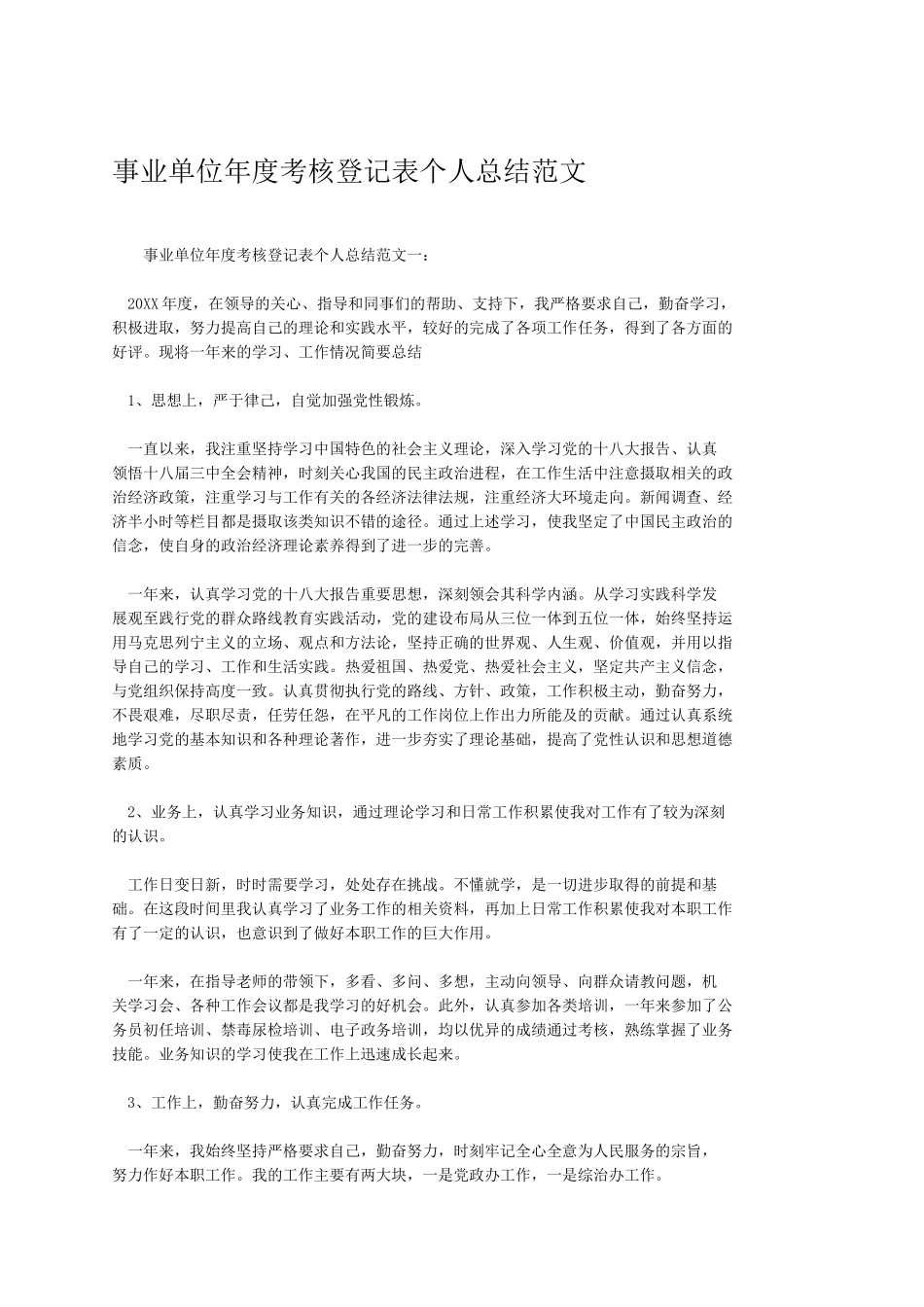 事业单位年度考核登记表个人总结范文_1028869688.docx_第1页