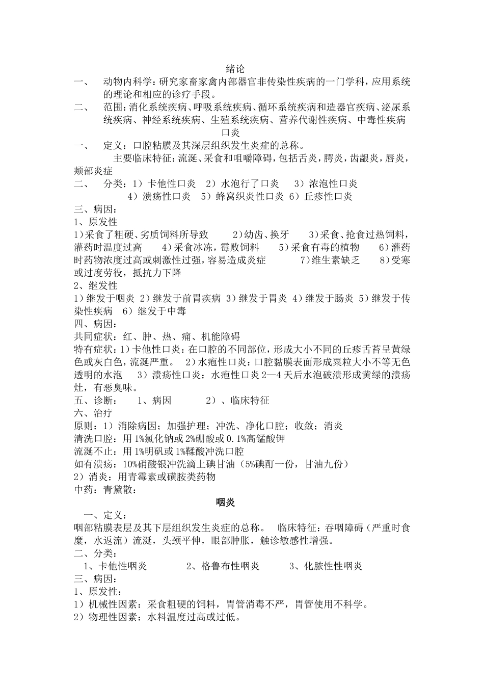 兽医内科(1).doc_第1页