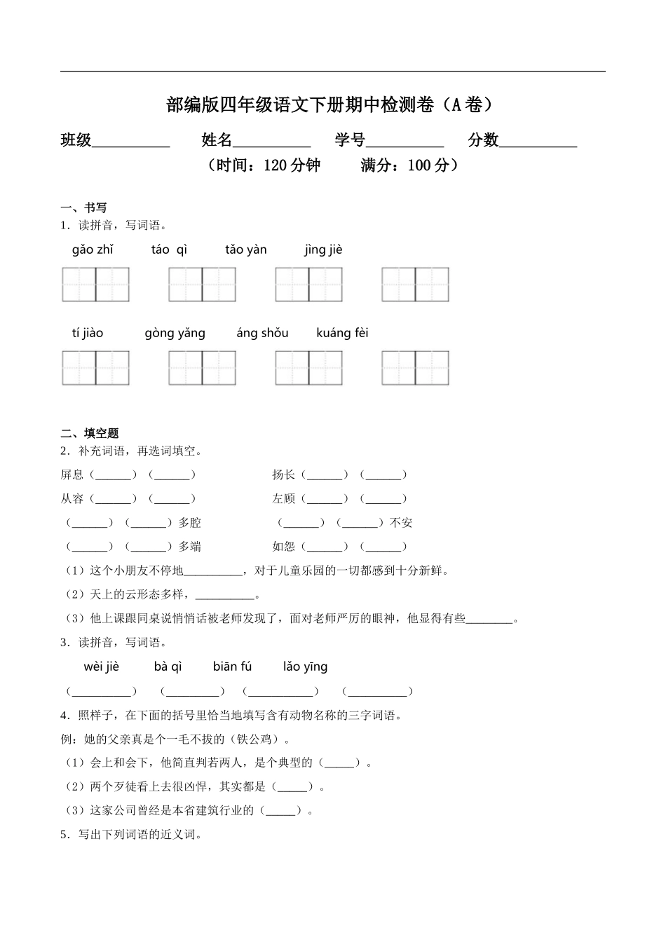 四年级语文下册期中检测卷一（含答案）.doc_第1页