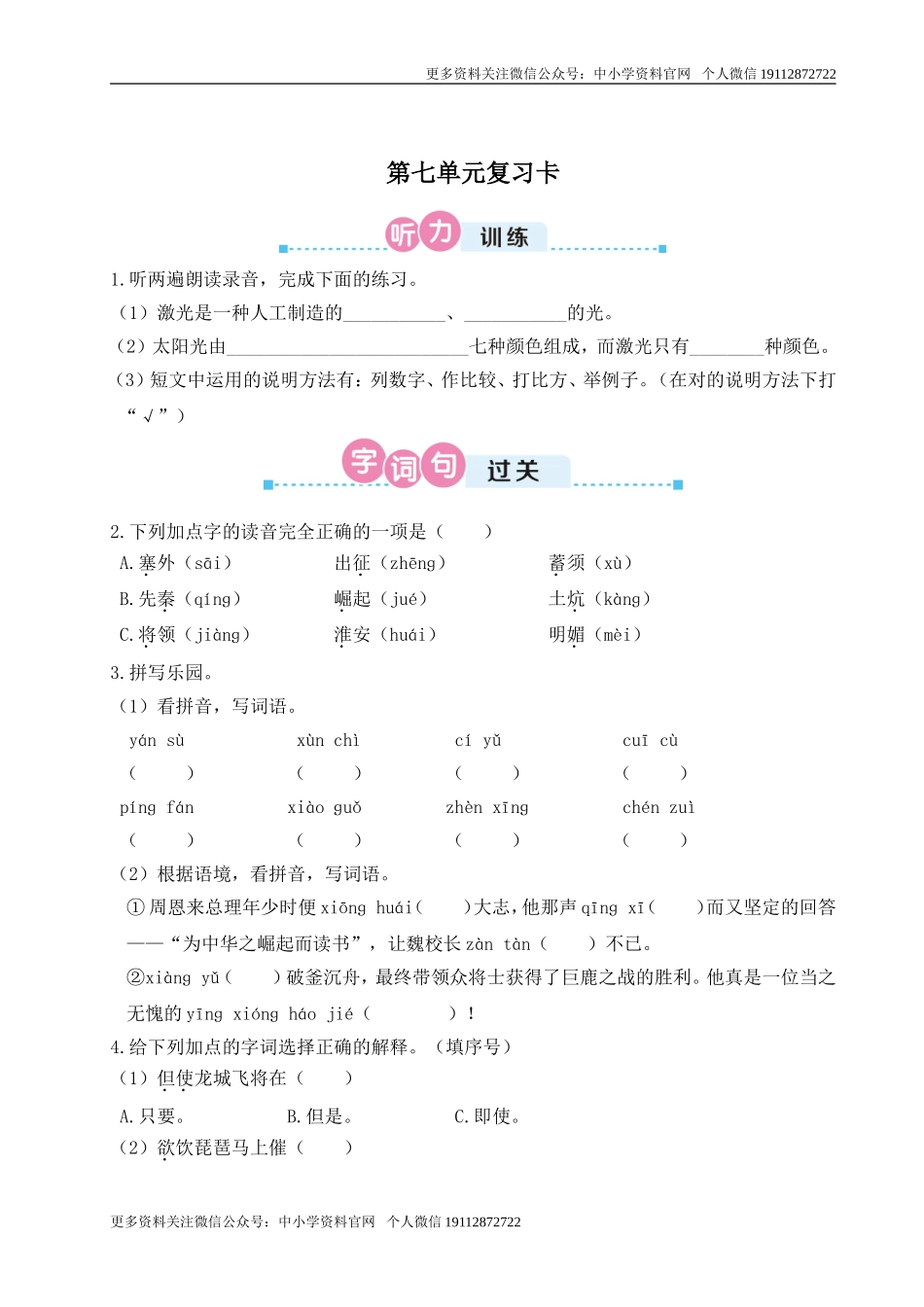 四语上1-8单元复习卡之7.doc_第1页