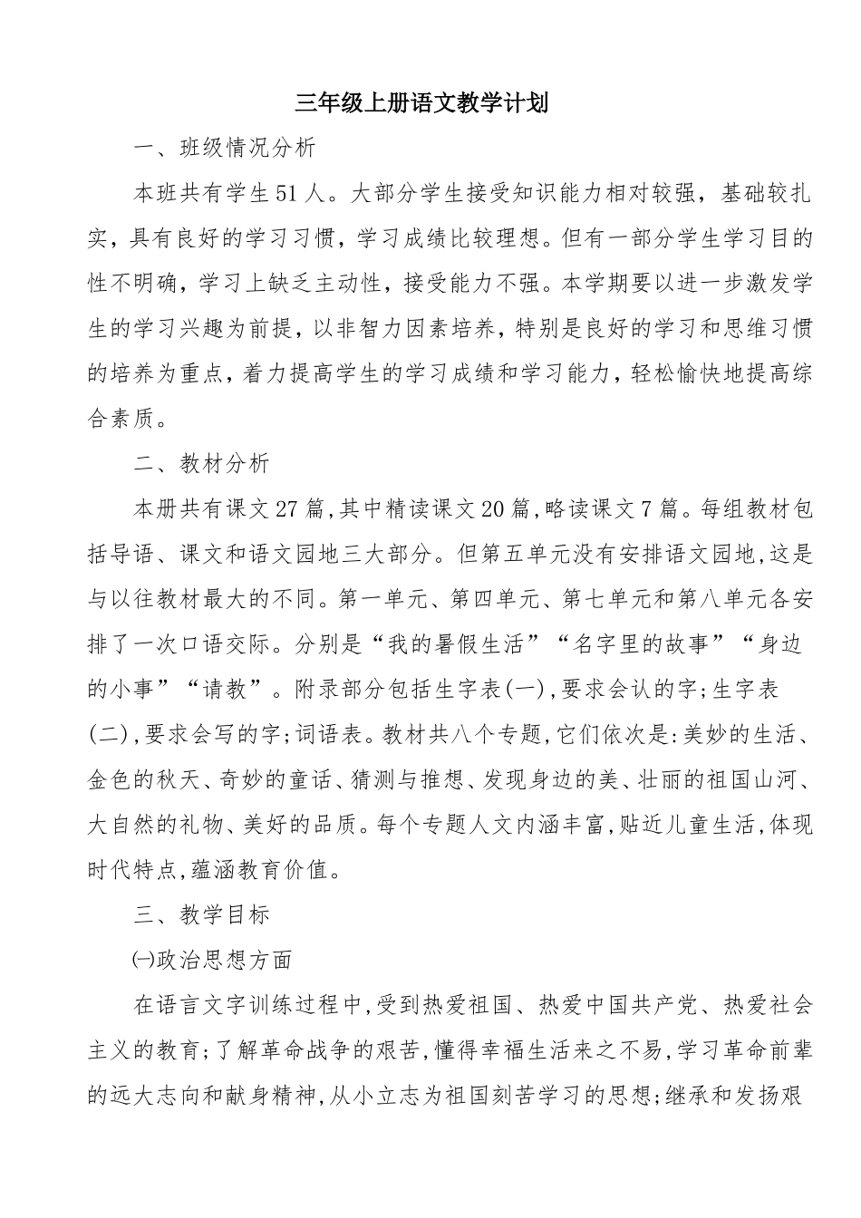 统编版小学语文三年级上册教学计划及进度表.doc_第1页