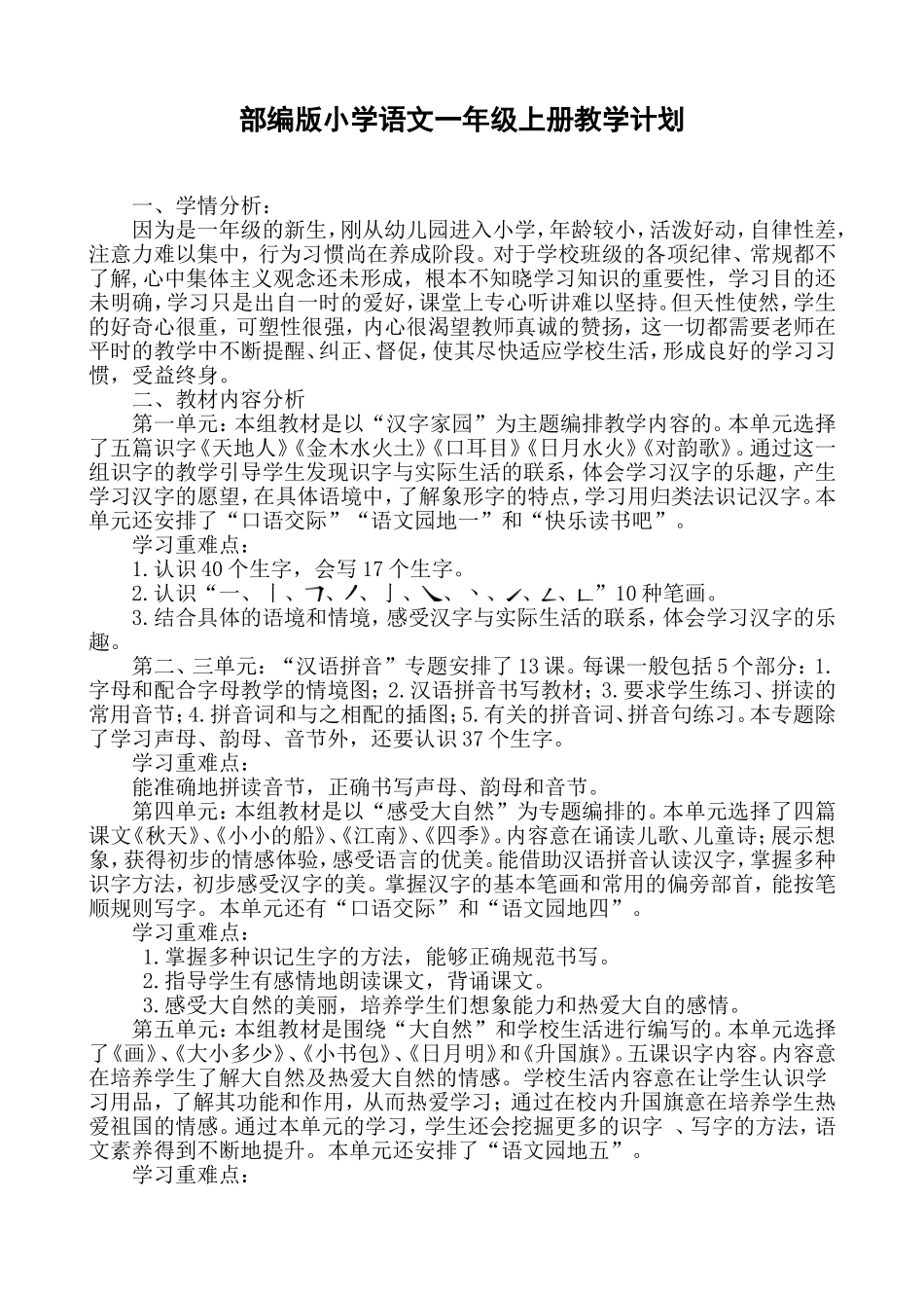 统编版小学语文一年级上册教学计划及进度表.doc_第1页