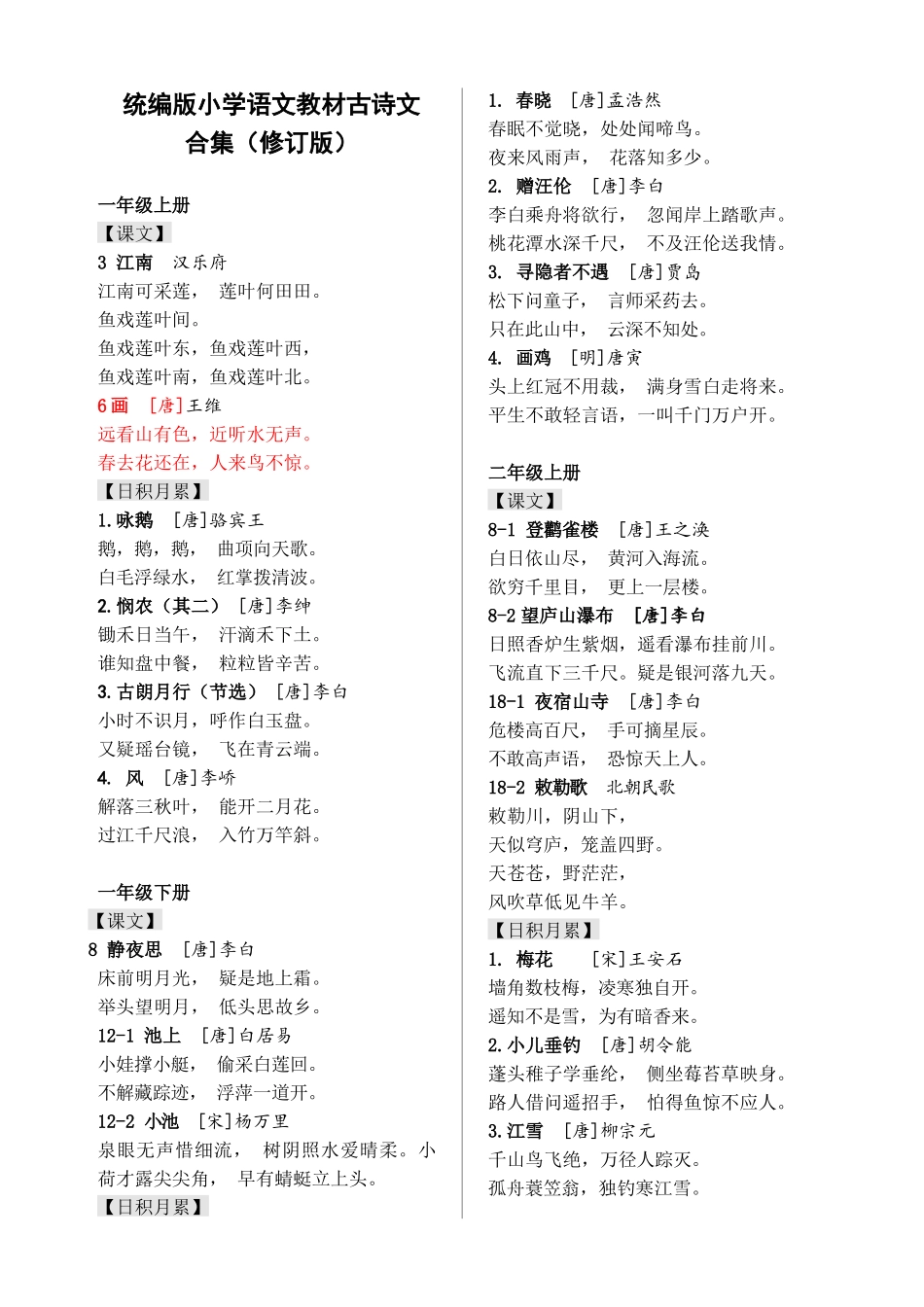 统编小学教材古诗文合集(2020.4新修订）(1).docx_第1页