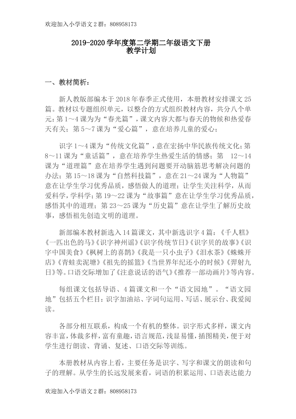 统编语文二年级下册教学计划 (1).doc_第1页