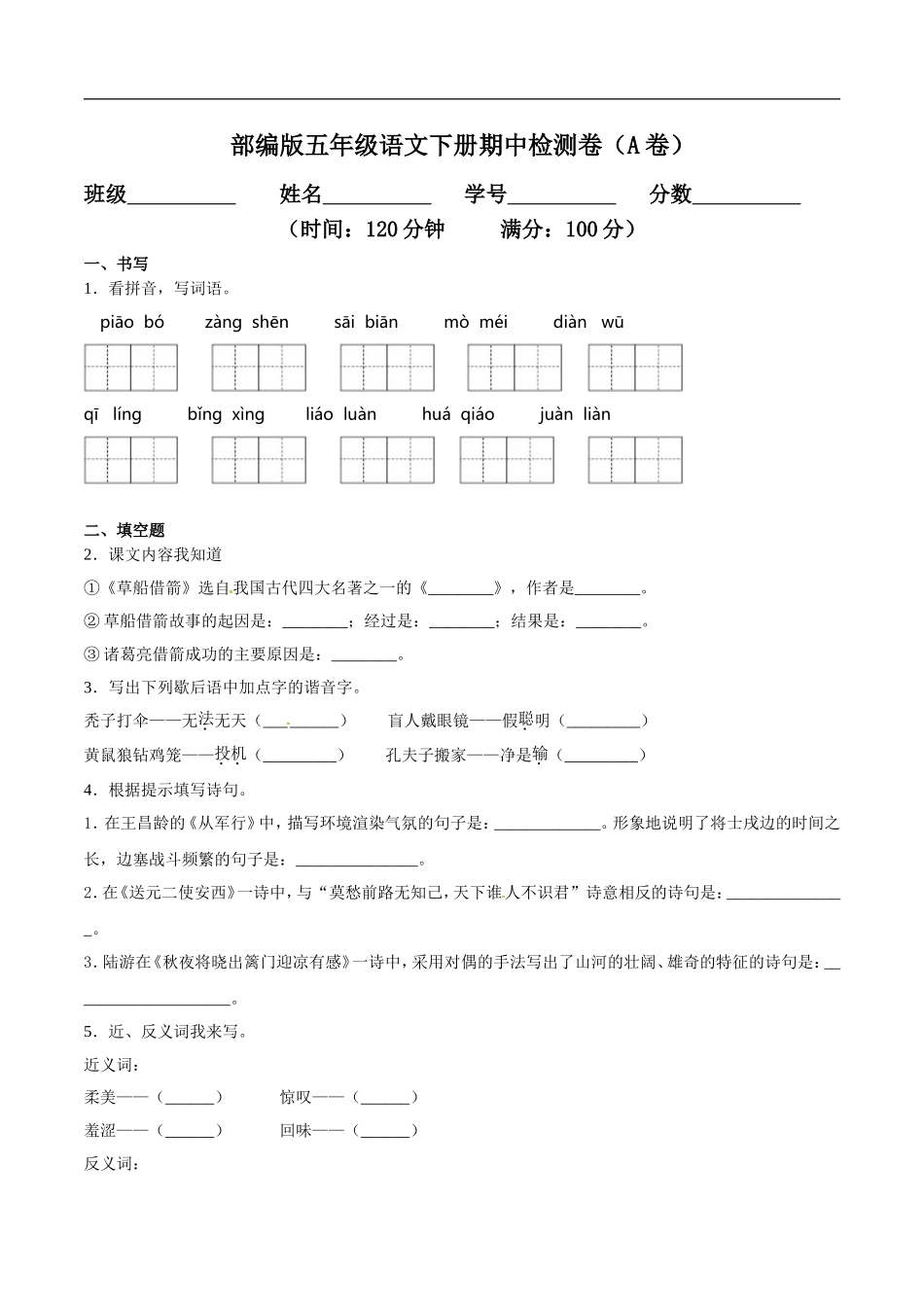 五年级语文下册期中检测卷一（含答案）.doc_第1页