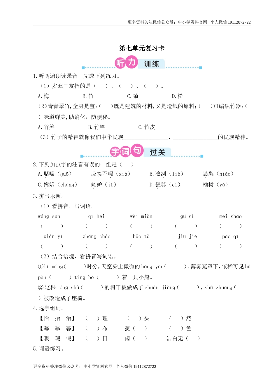 五语上1-8单元复习卡之7.doc_第1页