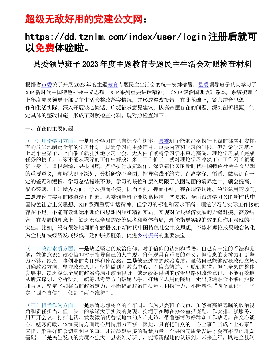 县委领导班子2023年度主题教育专题民主生活会对照检查材料.doc_第1页