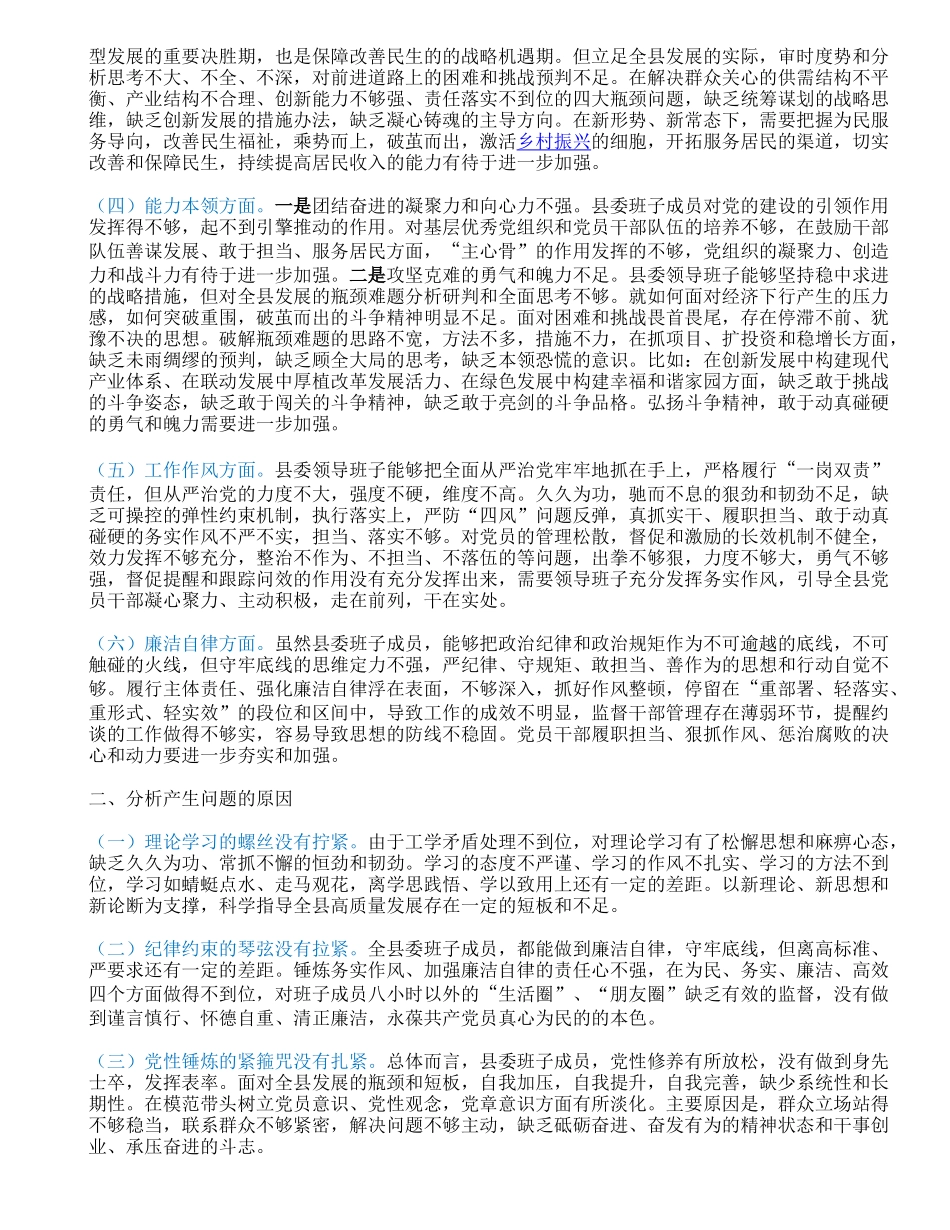 县委领导班子2023年度主题教育专题民主生活会对照检查材料.doc_第2页