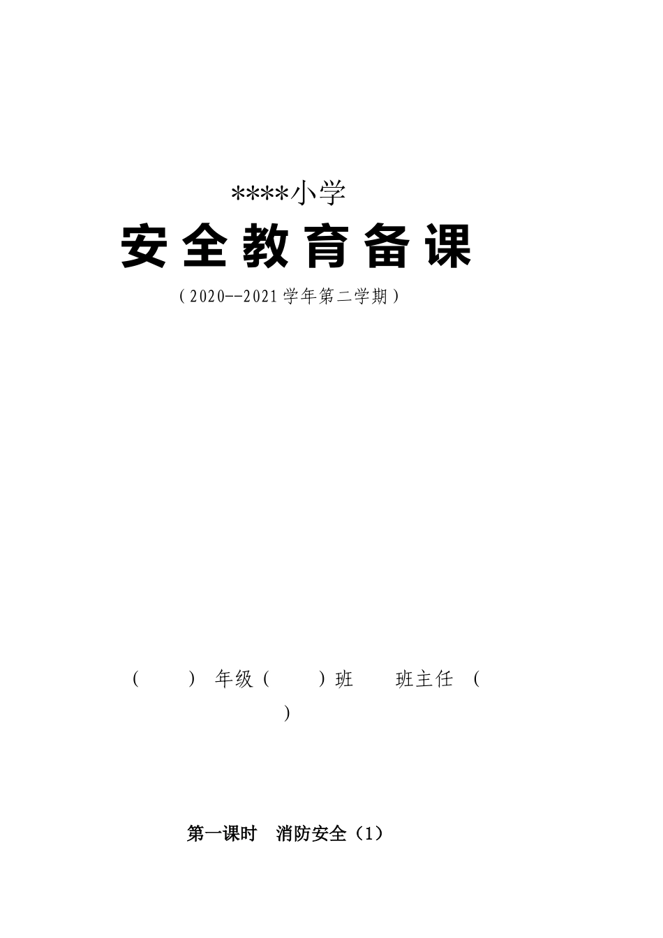 小学安全教案2021.3_966092119 (1).docx_第1页