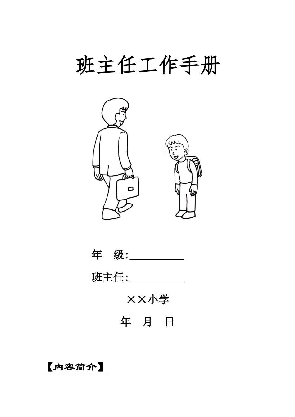 小学班主任工作手册_1036191836.doc_第1页