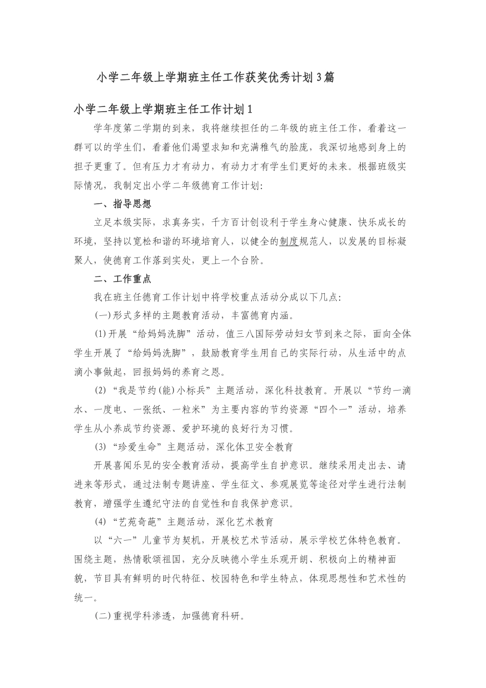 小学二年级上学期班主任工作获奖优秀计划3篇_1032730113.docx_第1页