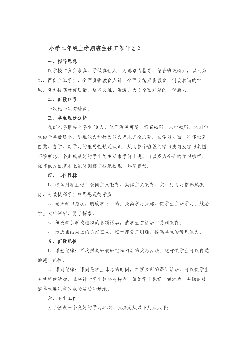 小学二年级上学期班主任工作获奖优秀计划3篇_1032730113.docx_第3页