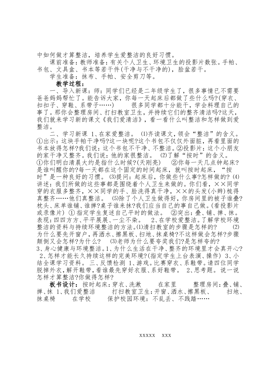 小学生心理健康教案(1)_936864740(1).doc_第2页