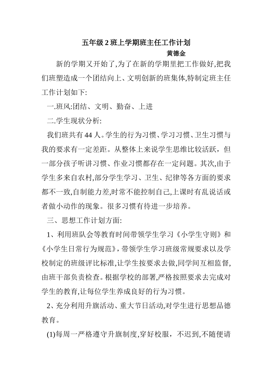 小学五年级上学期班主任及安全工作计划_584494540.doc_第1页