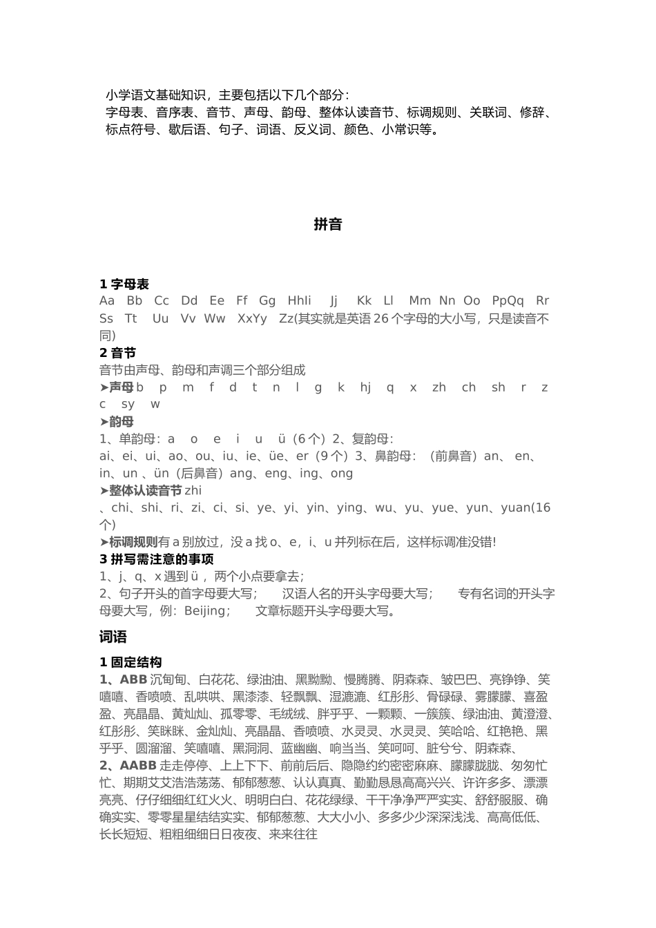 小学语文1-6年级基础知识汇总归纳.docx_第1页