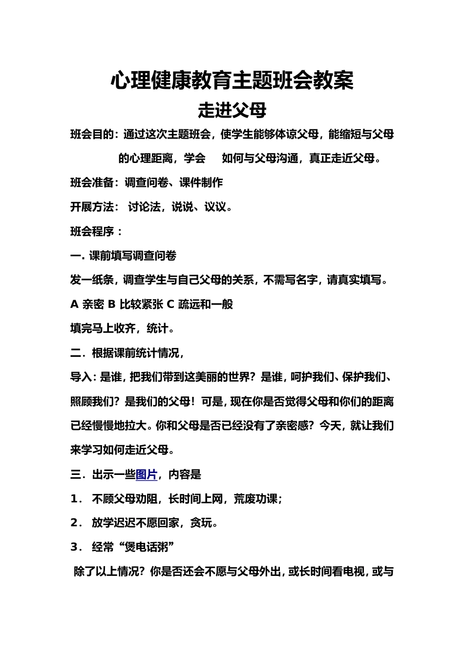 心理健康教育主题班会教案.doc_第1页