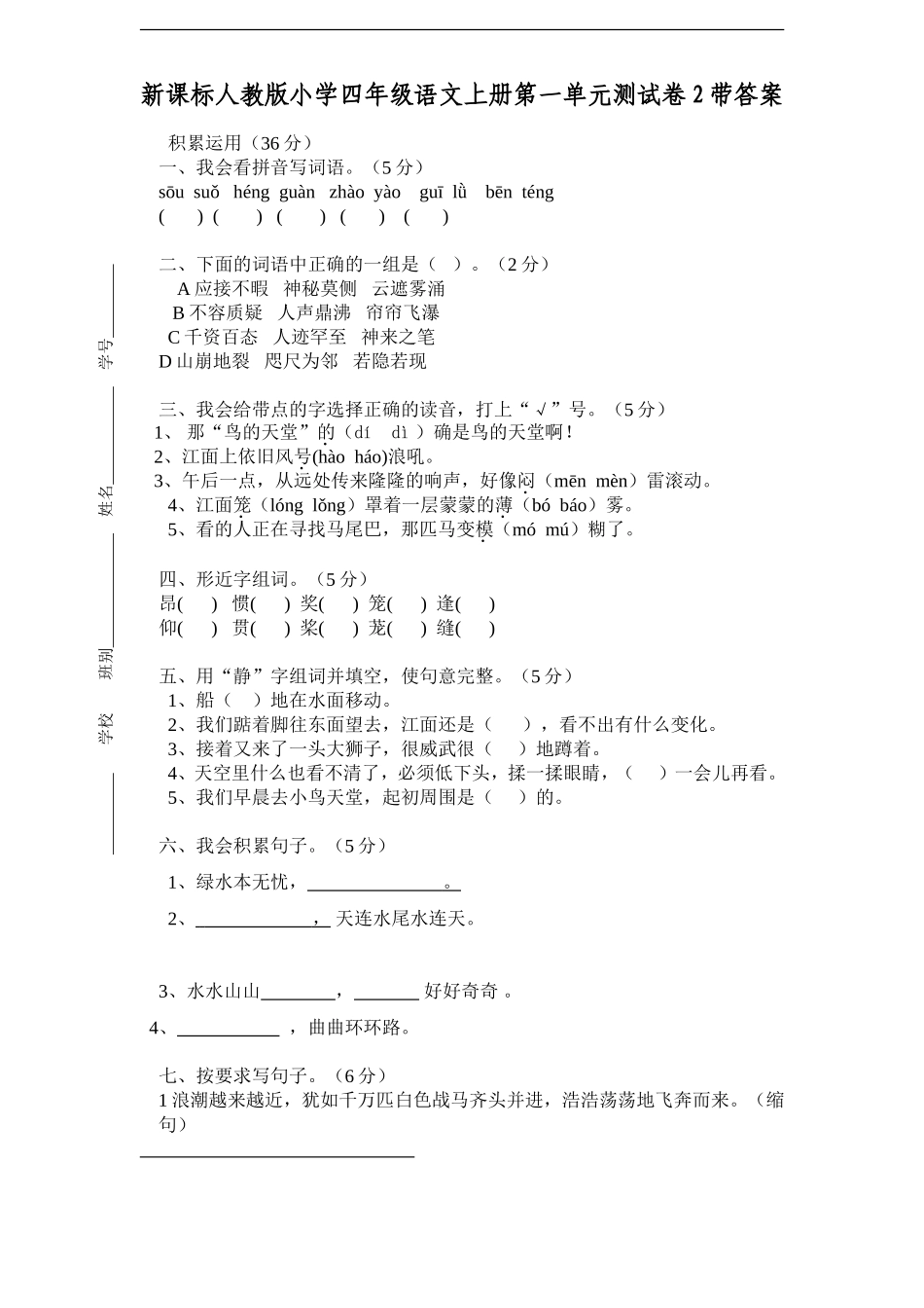 新课标人教版小学四年级语文上册第一单元测试卷2带答案.doc_第1页