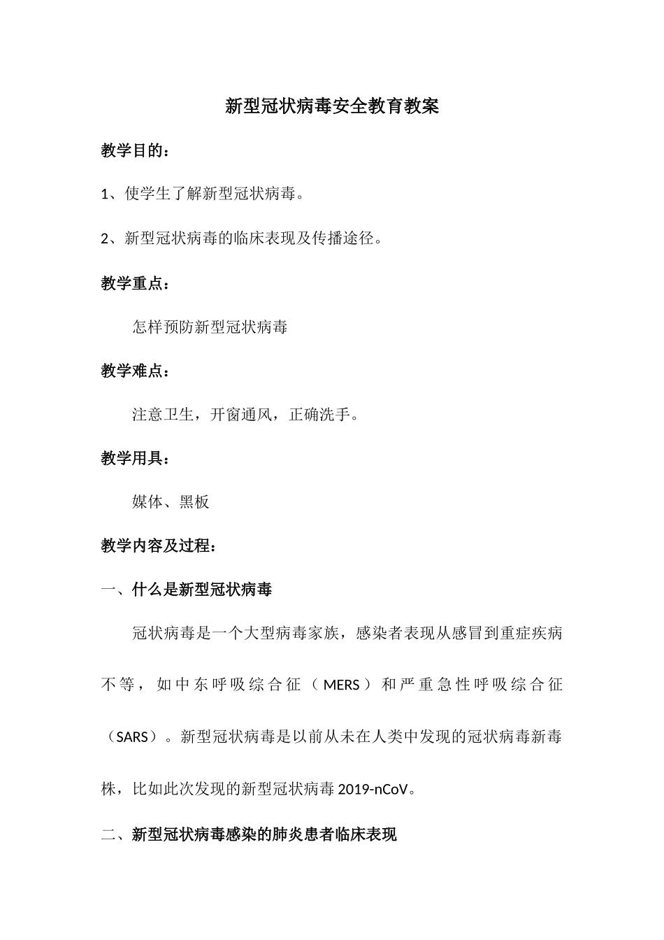 新型冠状病毒安全教育教案(1).docx_第1页