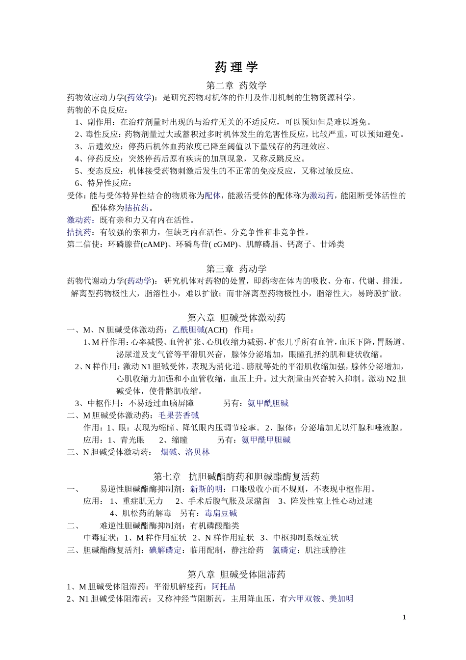 药理学知识点归纳.doc_第1页