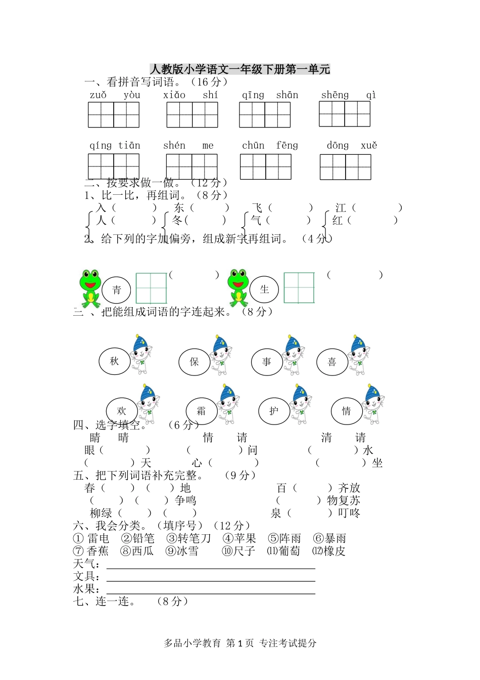 一年级语文第1-8单元测试卷.doc_第1页