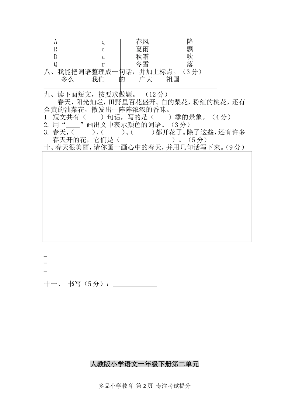 一年级语文第1-8单元测试卷.doc_第2页