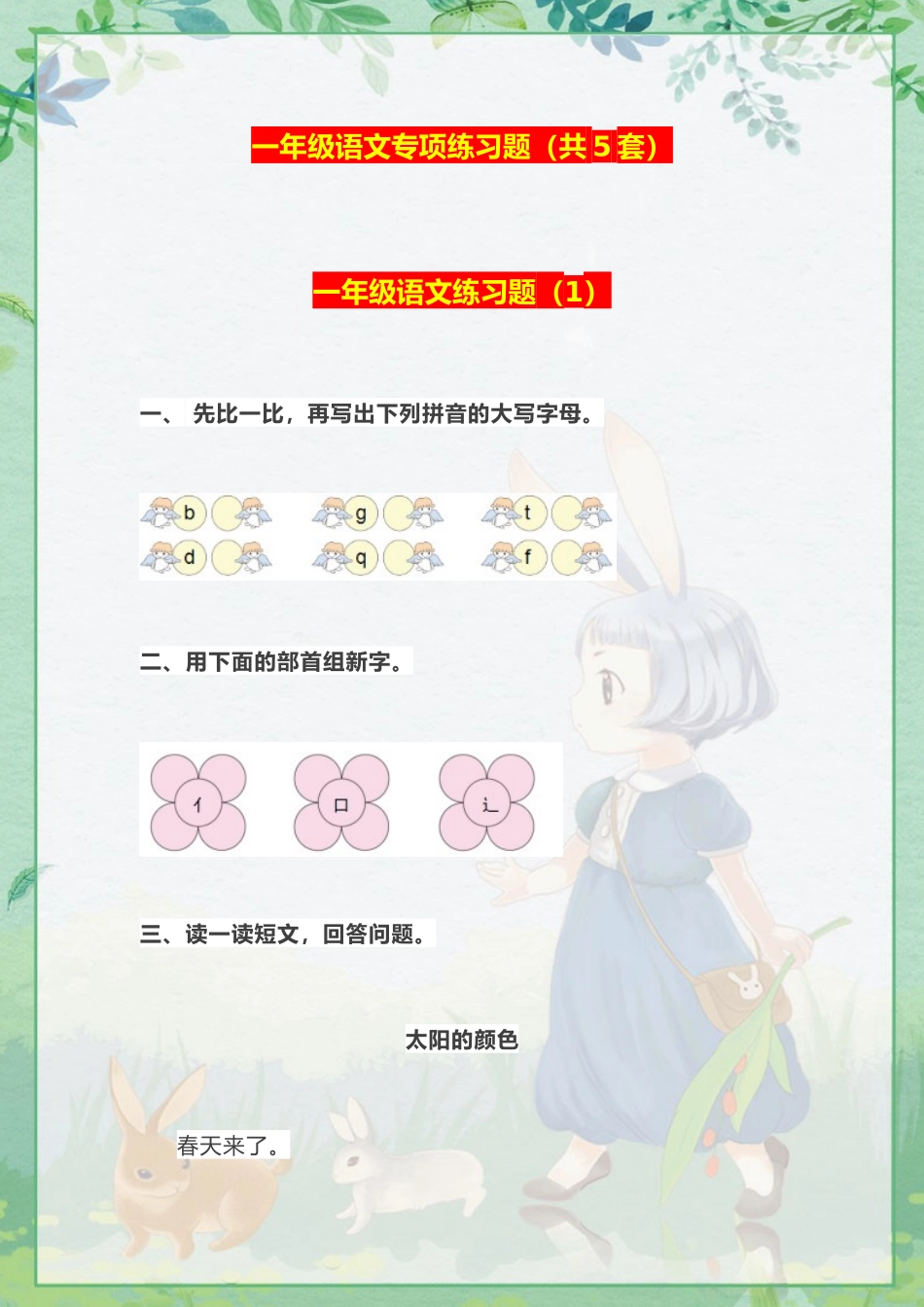 一年级语文专项练习题（共5套）​(1).docx_第1页