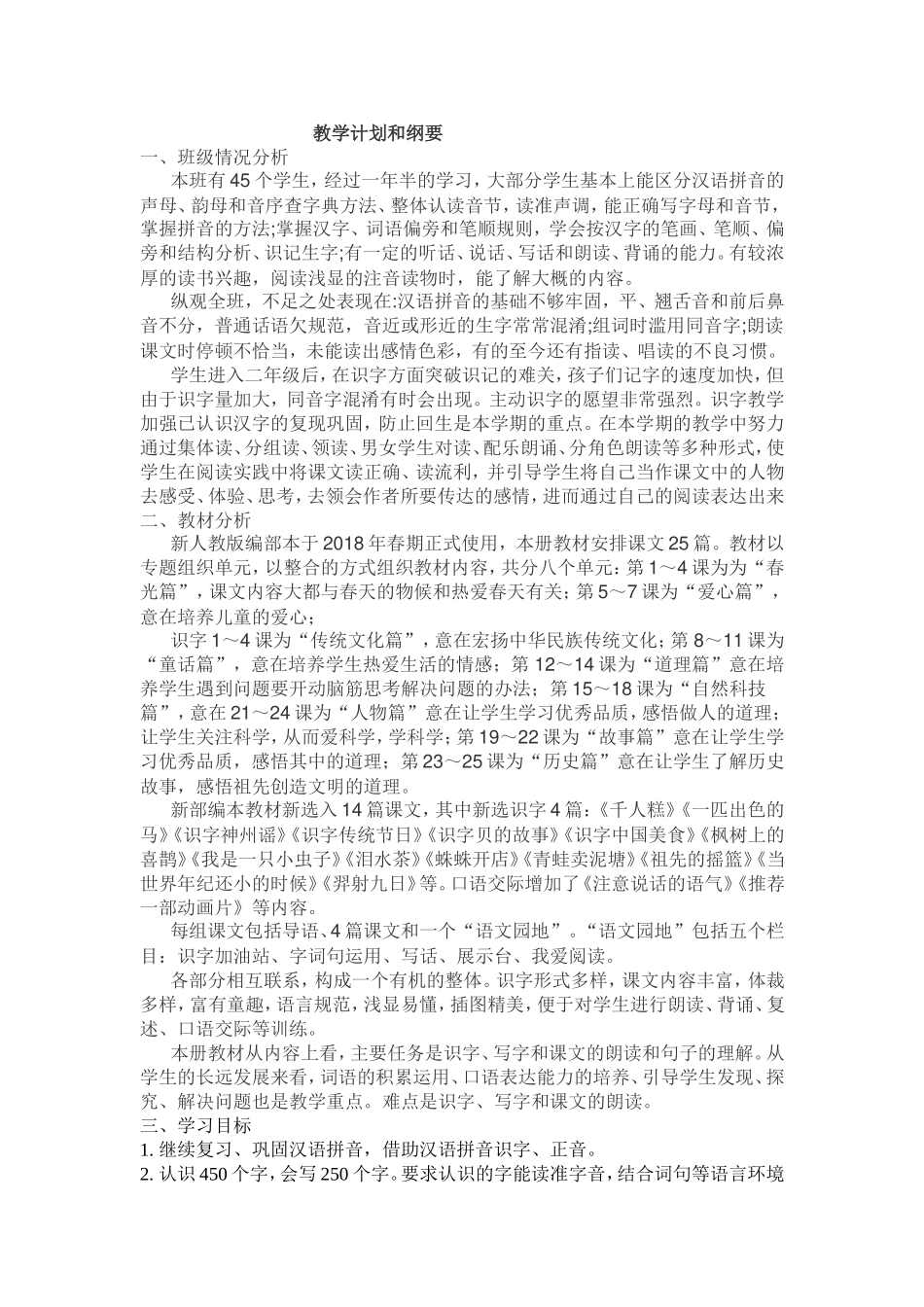 语文部编二下计划和纲要.doc_第1页