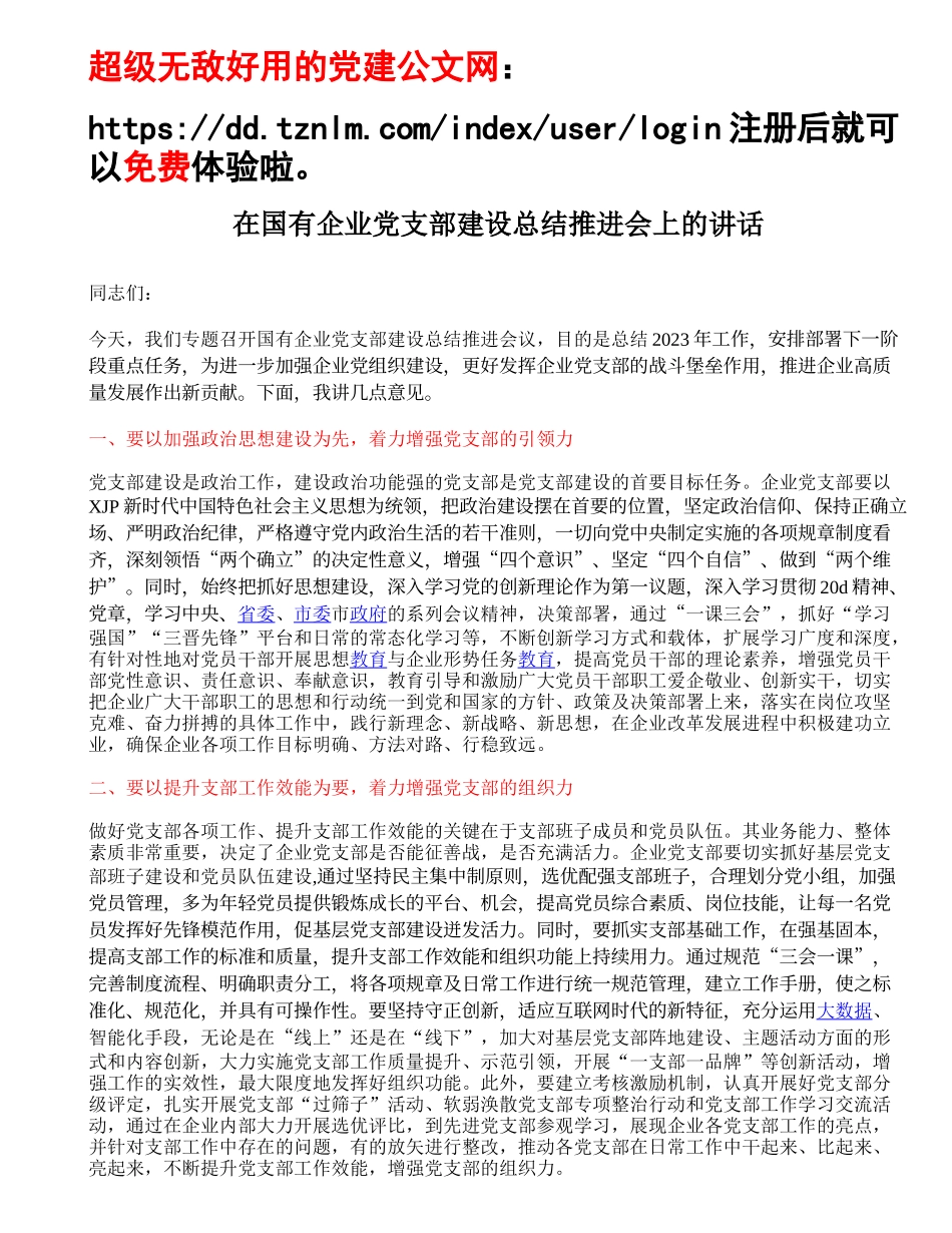 在国有企业党支部建设总结推进会上的讲话.doc_第1页