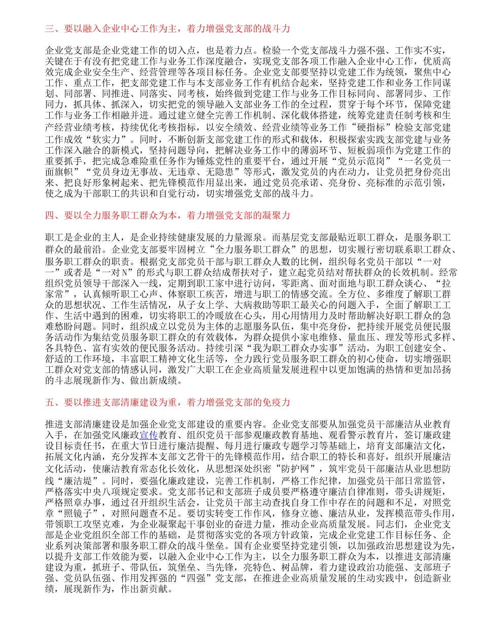 在国有企业党支部建设总结推进会上的讲话.doc_第2页