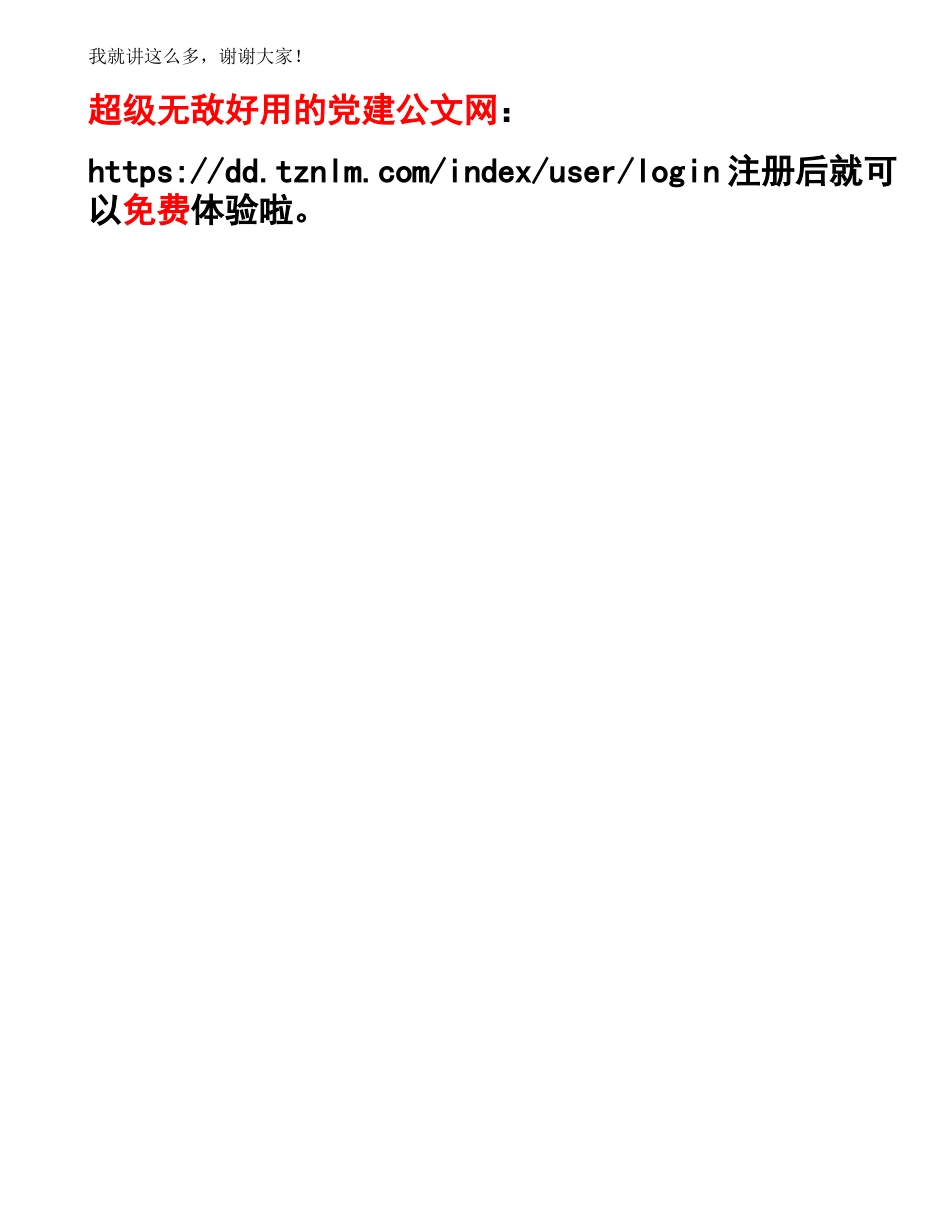 在国有企业党支部建设总结推进会上的讲话.doc_第3页