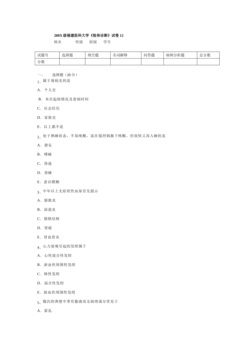 诊断学试卷12.doc_第1页