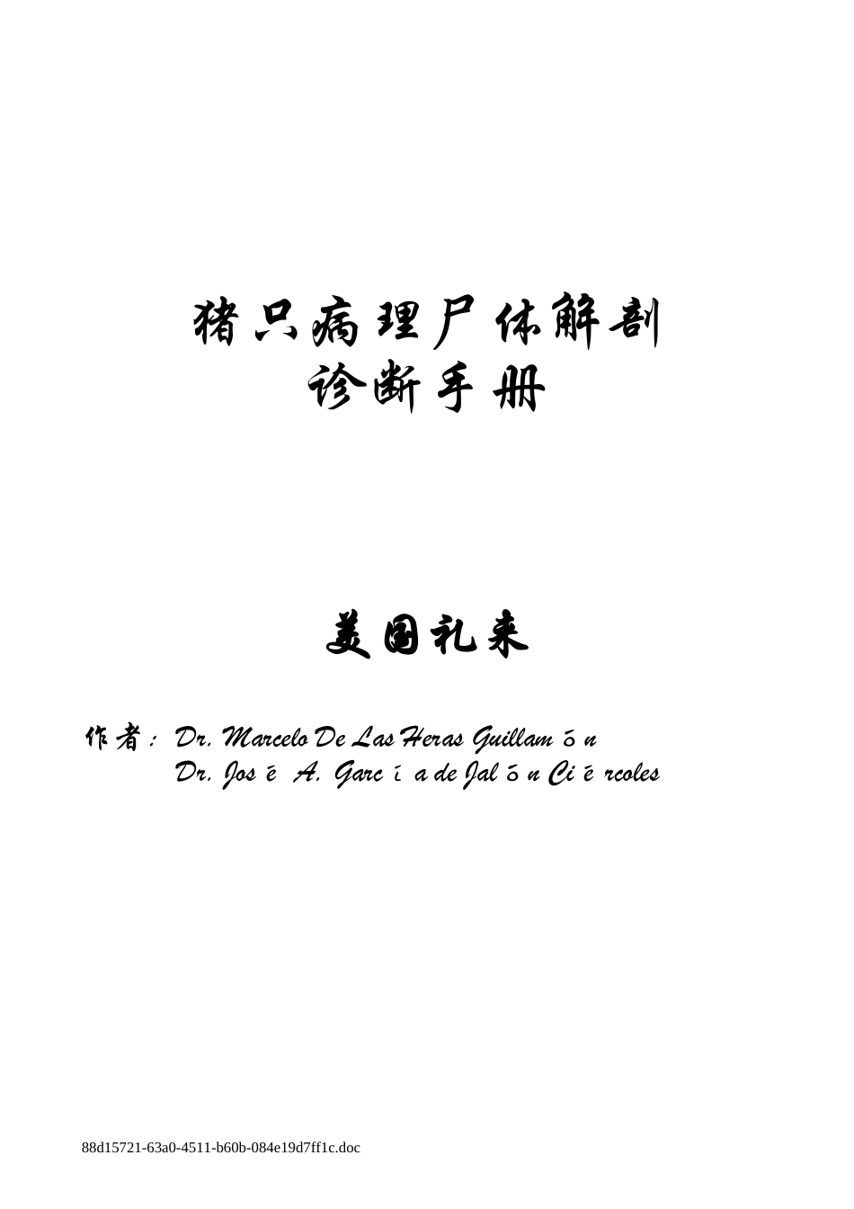 猪只病理尸体解剖诊断手册-美国礼来.doc_第1页
