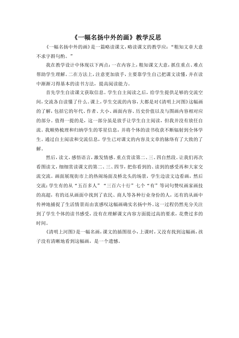 （教学反思参考1）一幅名扬中外的画.doc_第1页