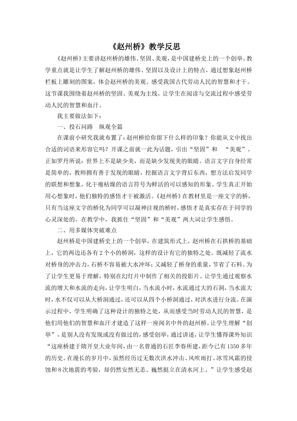 （教学反思参考3）赵州桥.doc_第1页