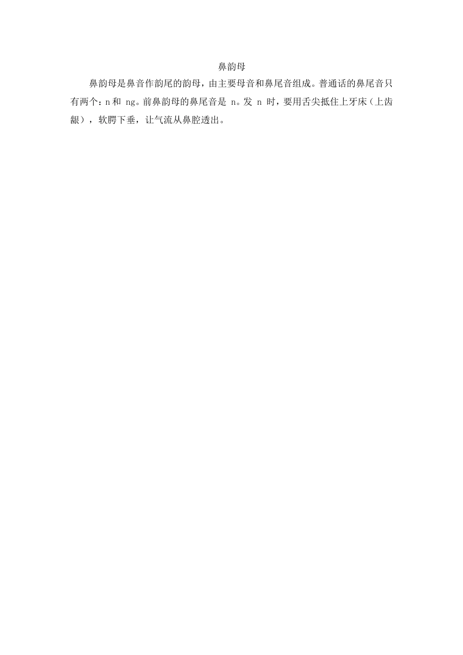 鼻韵母.doc_第1页